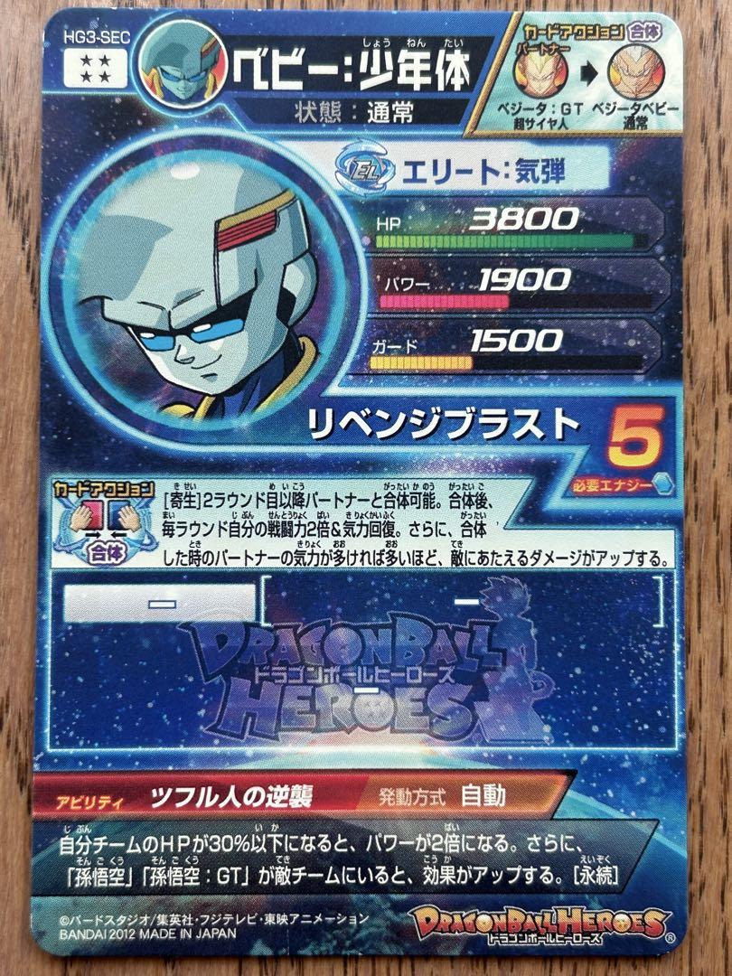 スーパードラゴンボールヒーローズPSA10 HG2- SEC ベビー:少年体 スーパードラゴンボールヒーローズ ベビー：少年体 HG2-SEC