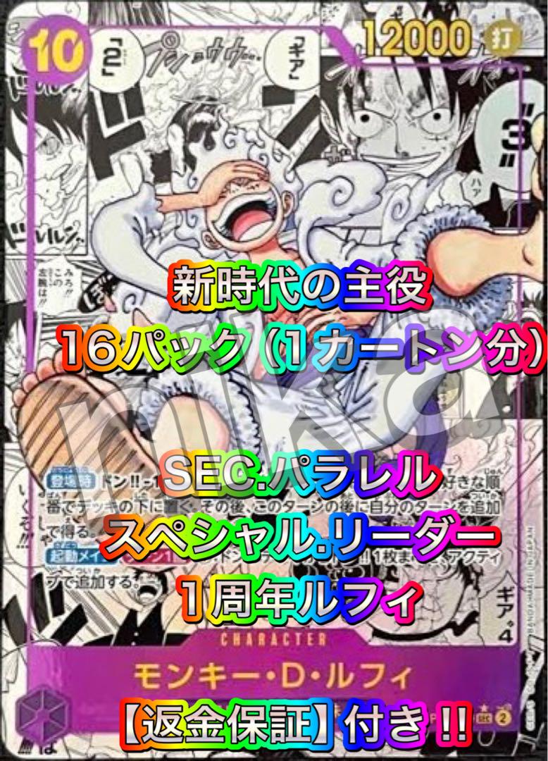 【返金保証】16パック（1カートン分）新時代の主役 ルフィ サイン コミパラ