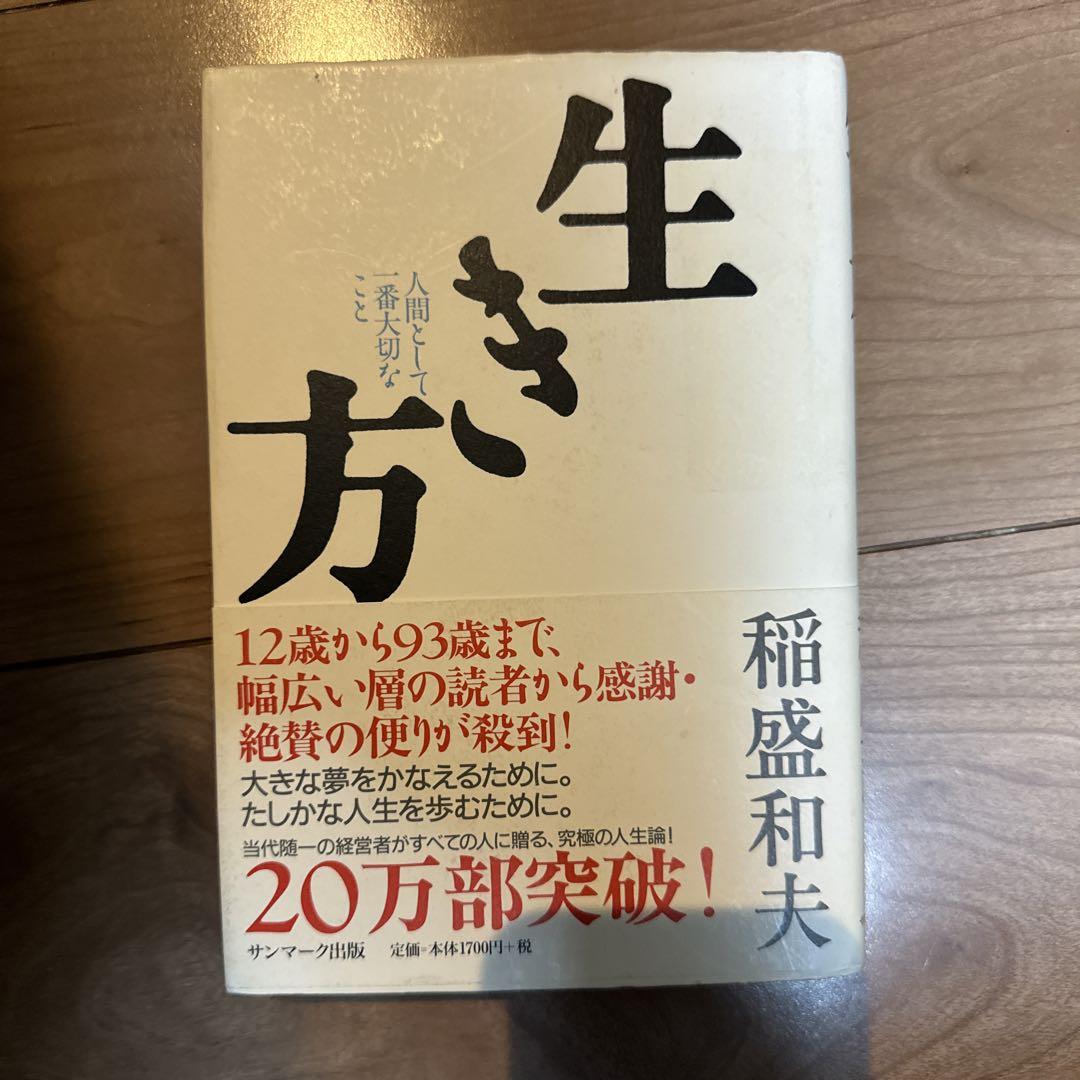希少 黒入荷！ 生き方 稲盛和夫 著 サンマーク出版 その他