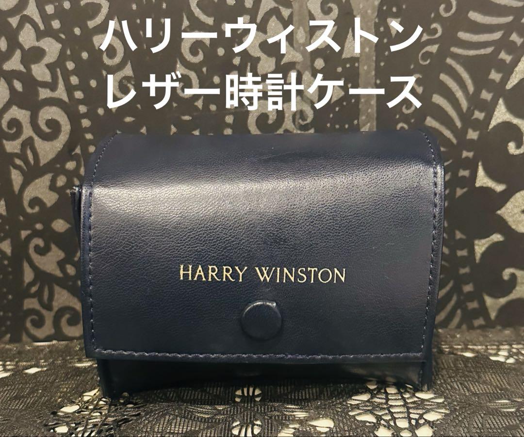 HARRY WINSTON レザーケース　空箱 HARRY WINSTON ハリーウィンストンリング空箱指輪
