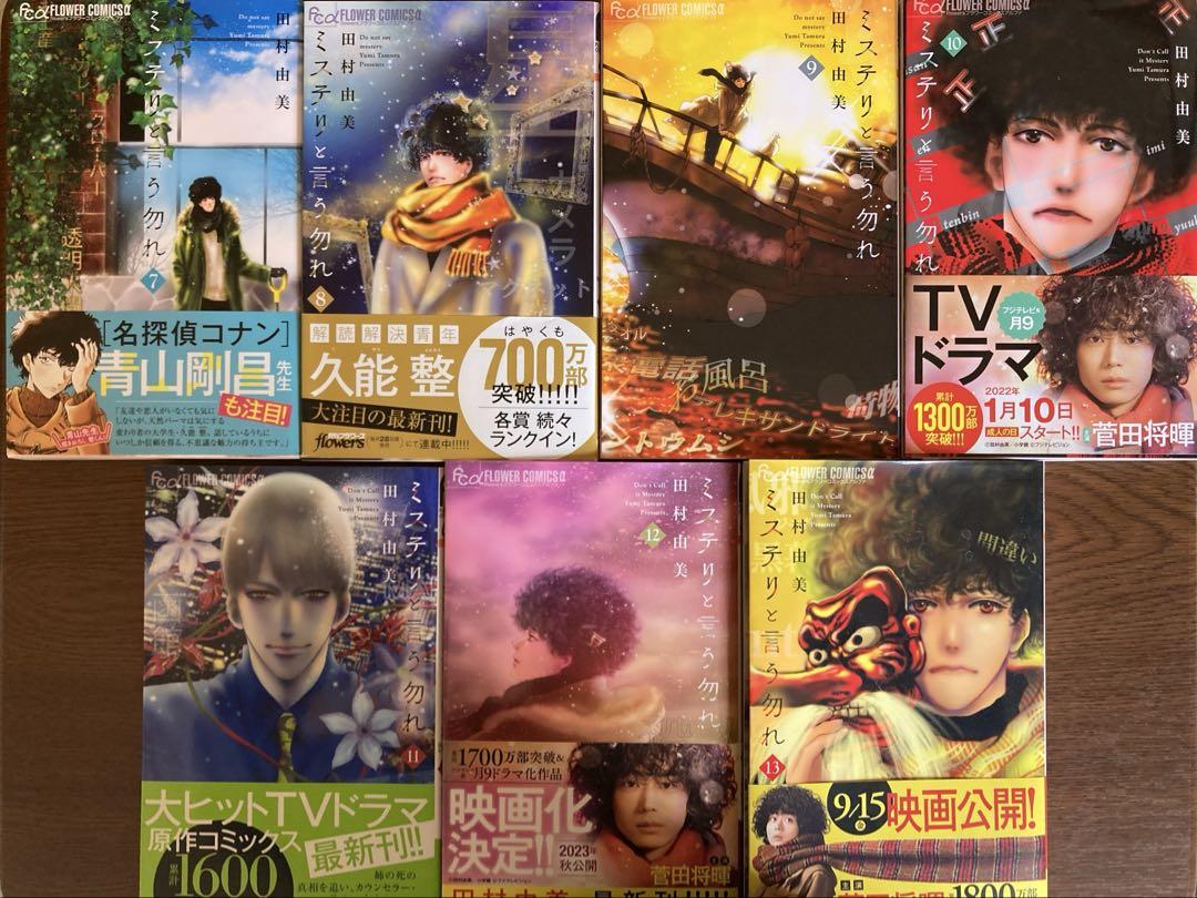 ミステリと言う勿れ 田村由美1巻〜 13巻セット - 少女漫画クラシック