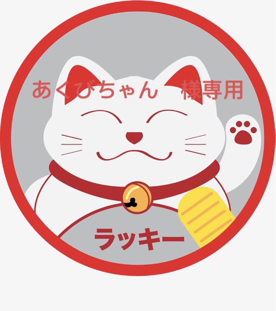あくびちゃん　様専用