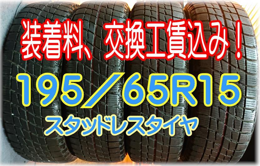 セール 海外 装着料工賃込】195/65R15 4本 スタッドレスタイヤ ブリヂストン タイヤ・ホイール