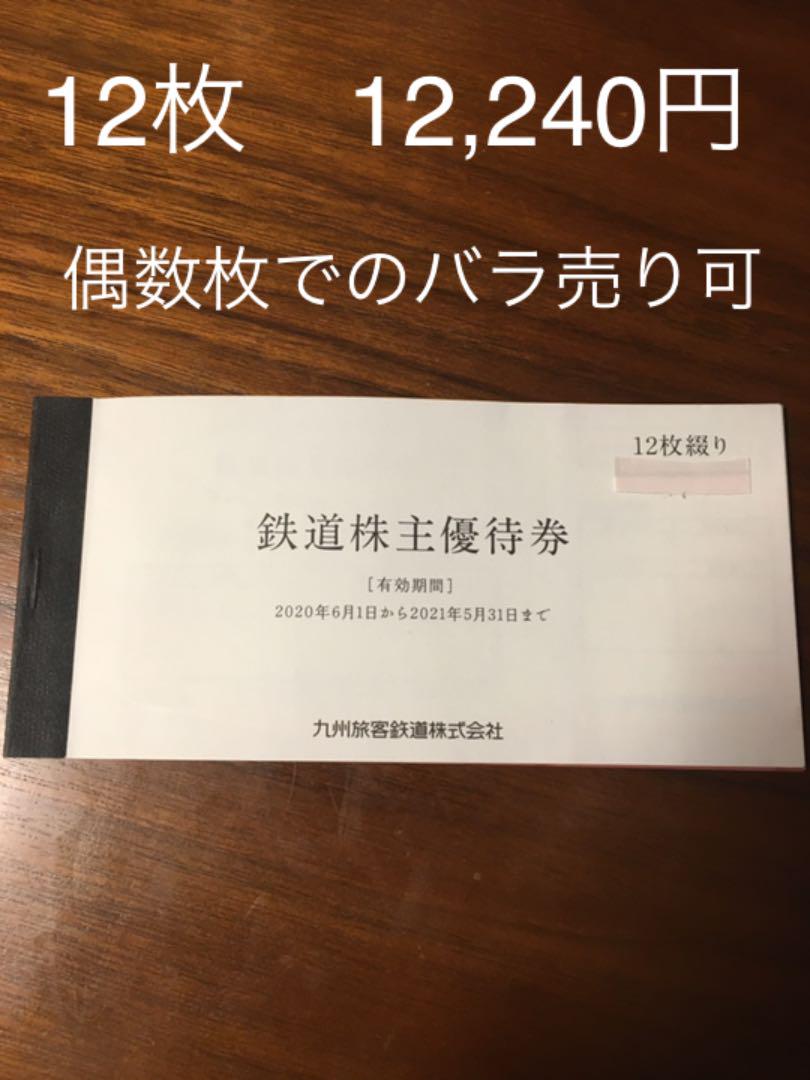 個人宅配送不可 JR九州 鉄道株主優待券 偶数枚バラ売り可 最大12枚 今 全国宅配無料 株主優待券 12枚綴り お得! JR九州 その他