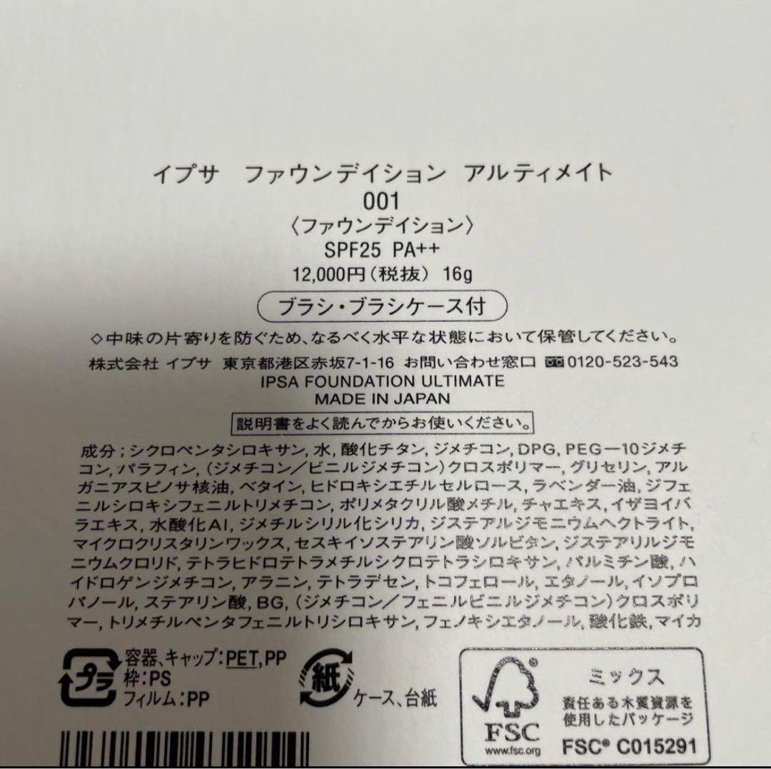 IPSA イプサ　ファウンデイション アルティメイト001 新品！完全未開封！！