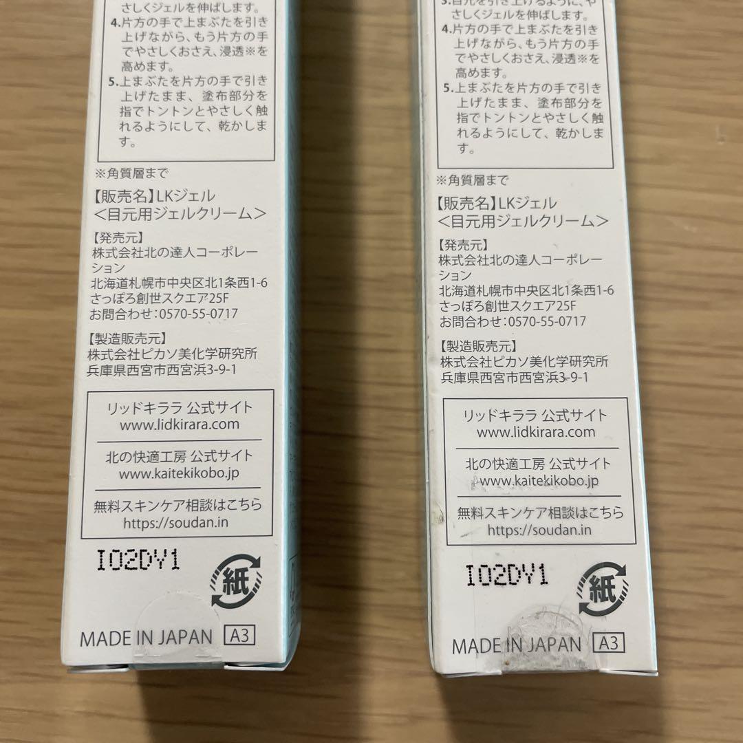 【新品】北の快適工房　リッドキララ　まぶた用アイケアジェル10g2本セット