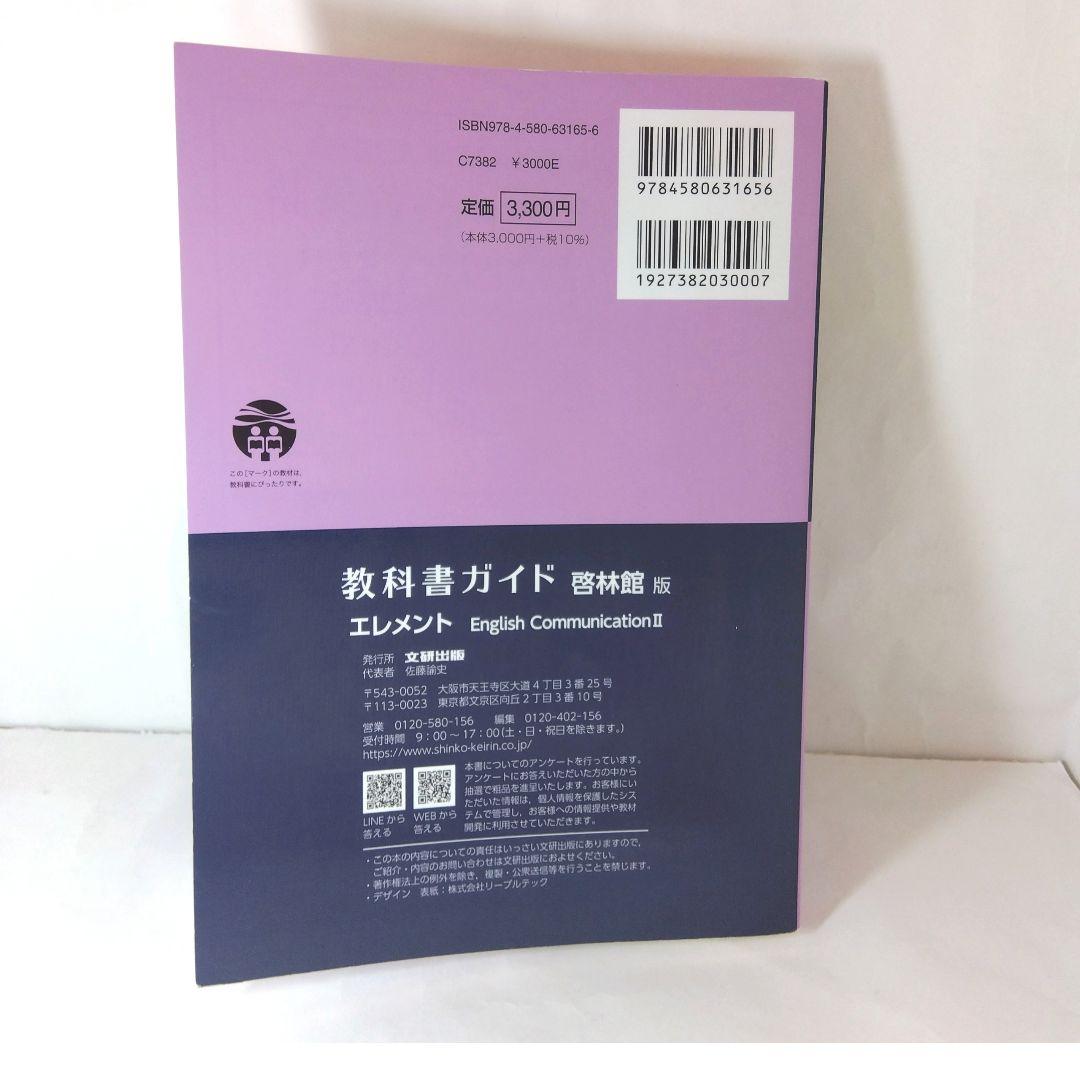 高校教科書ガイド 英語 啓林館版 エレメント E.C.Ⅱ - メルカリ