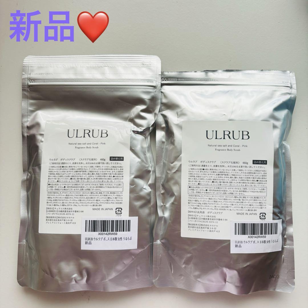 新品】 ULRUB ウルラブ ボディスクラブ 詰め替え用 460g x2袋