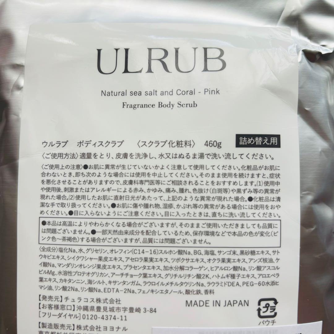 新品】 ULRUB ウルラブ ボディスクラブ 詰め替え用 460g x2袋