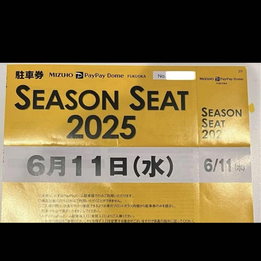 PayPayドーム 駐車場 駐車券 ソフトバンク 巨人 6/11 交流戦