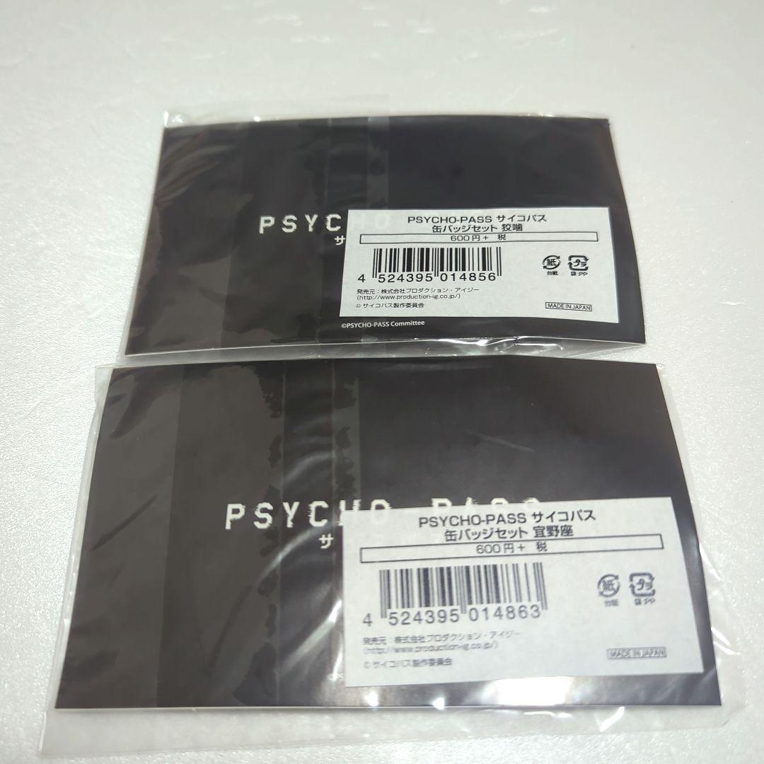 C-2】PSYCHO-PASS 槙島聖護 缶バッジ サイコパス原画展 - メルカリ