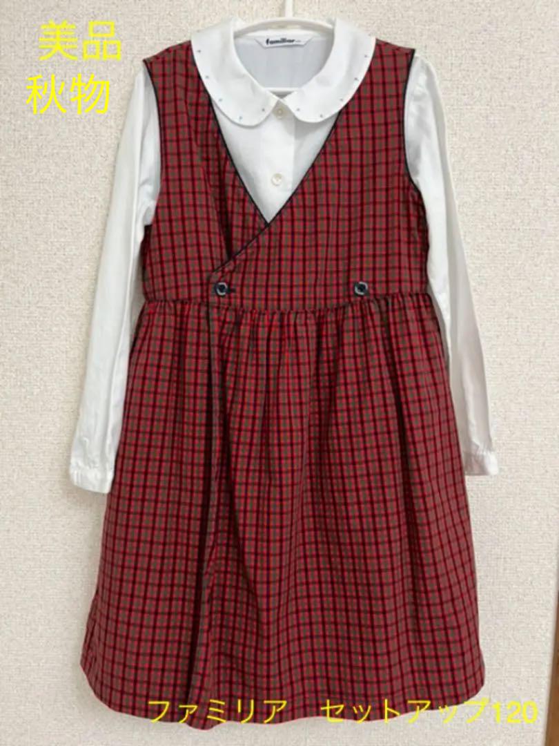 美品 ファミリア 白シャツワンピース セット120