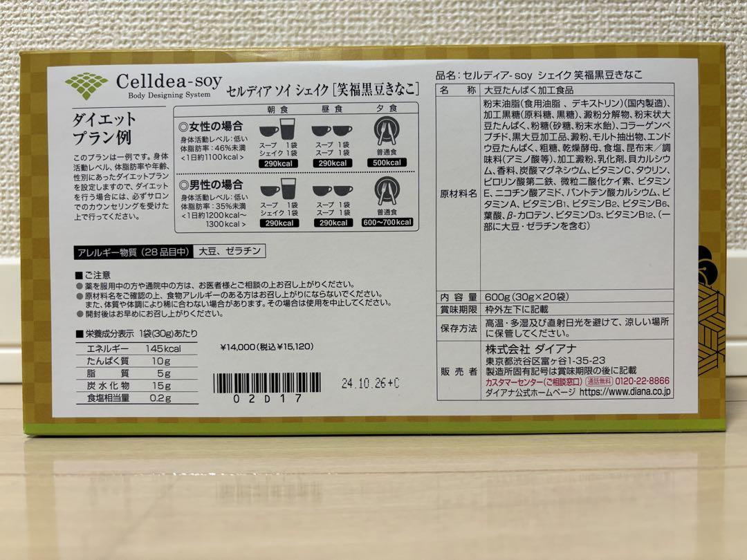 セルディアソイシェイク笑福黒豆きなこ ダイアナ オンラインショップ / セルディア-soy シェイク 笑福