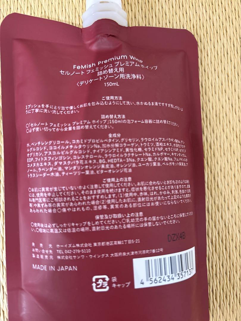 FeMish Premium WHIP 150mlの中古+詰め替え用新品×2