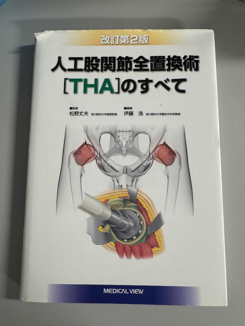 2025年レディースファッション福袋 THA 人工股関節全置換術 のすべて 通販 品 健康・医学ブランド - その他