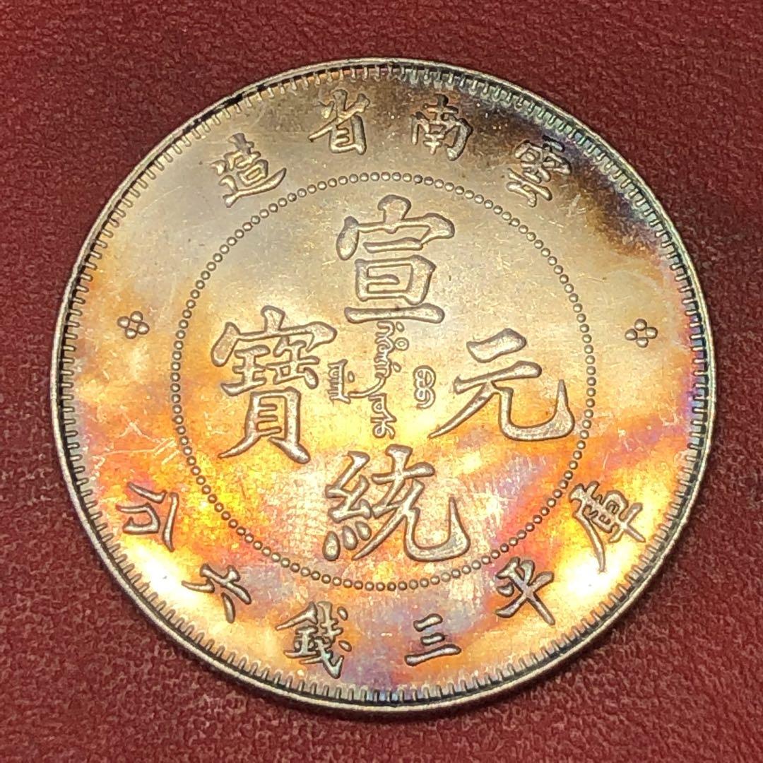 渡来銭中国古銭宣統元寶 雲南省造 庫平龍大型銀貨貿易銀海外コイン