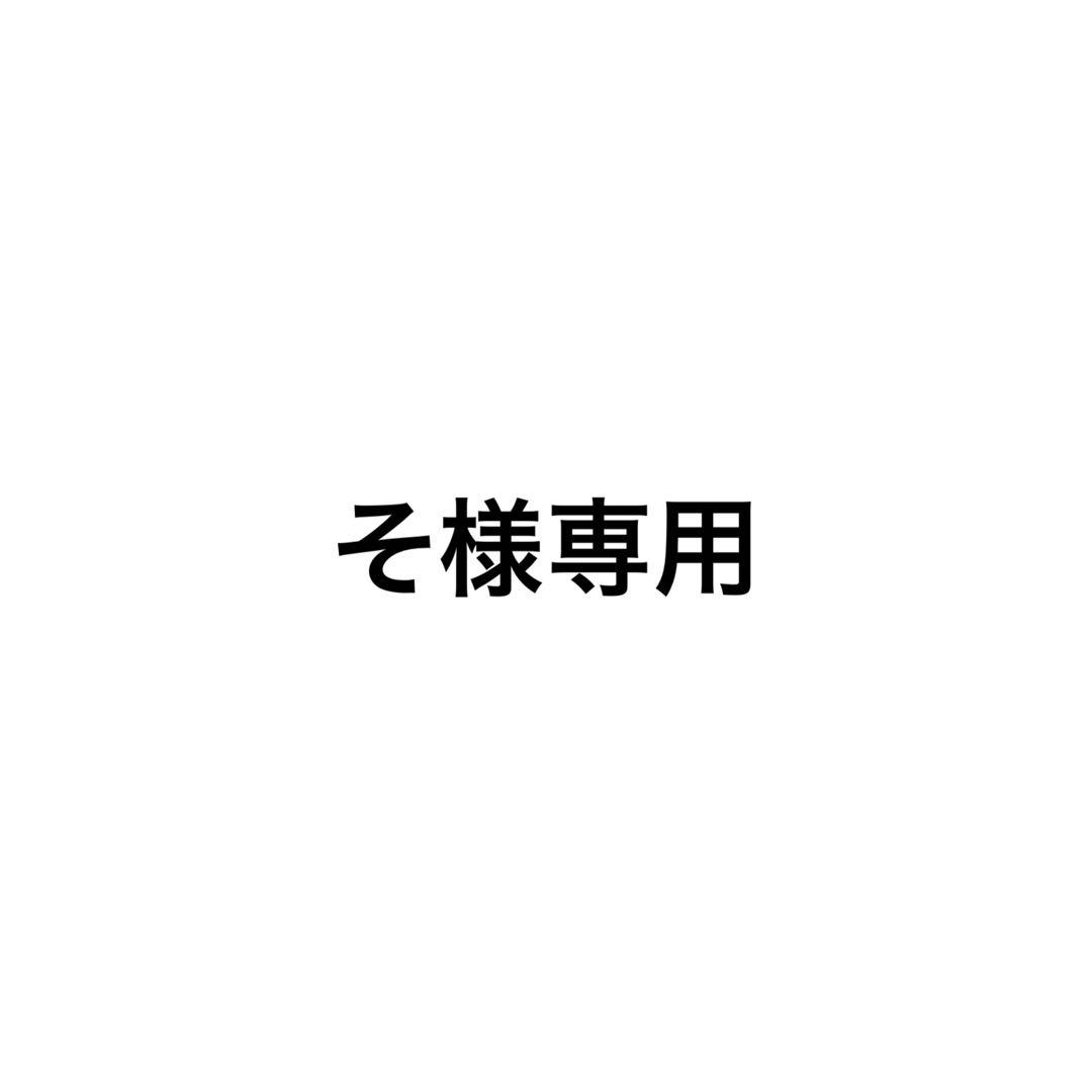 そ様専用です。