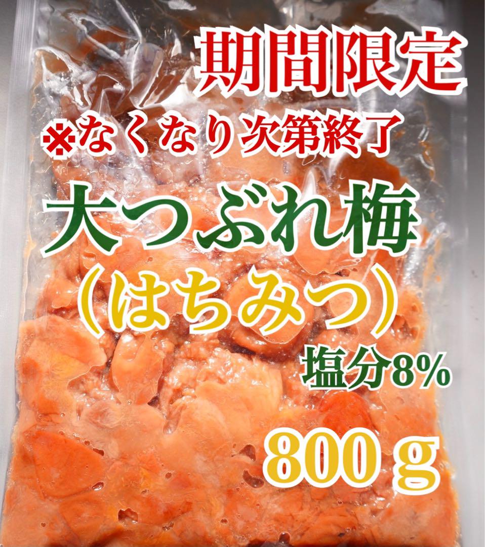 300円 大規模セール 夏バテ防止セール 大つぶれ梅はちみつ 塩分8% 紀州南高梅