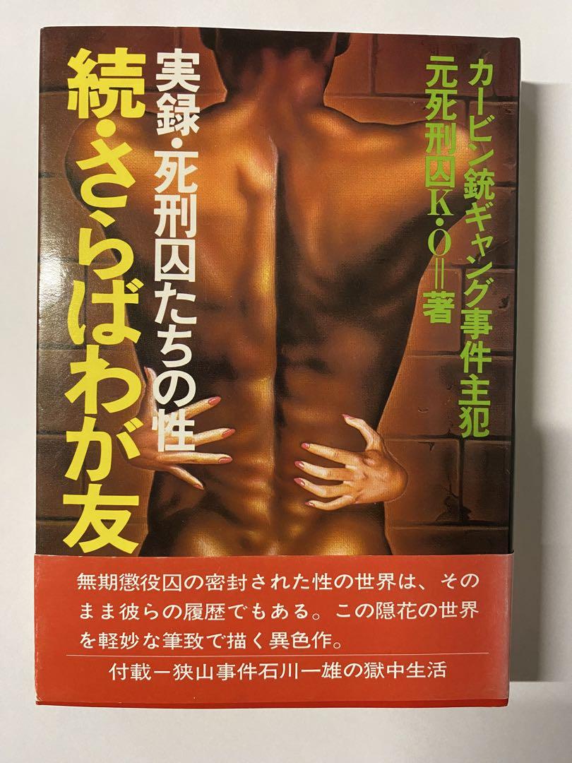 続・さらばわが友 実録 死刑囚たちの性