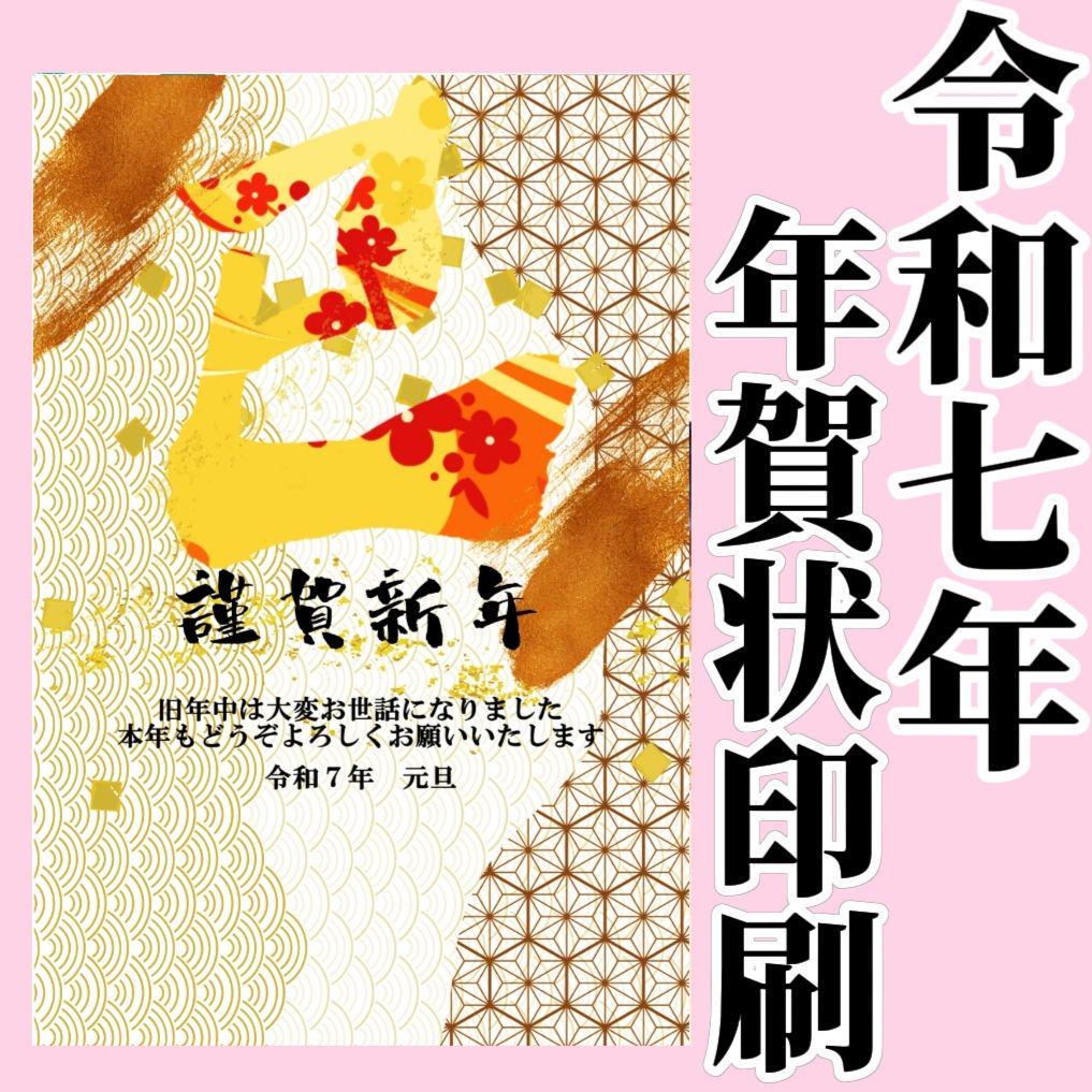 【高評価】早割り　2025年　令和七年　年賀状印刷　　年賀状　印刷済