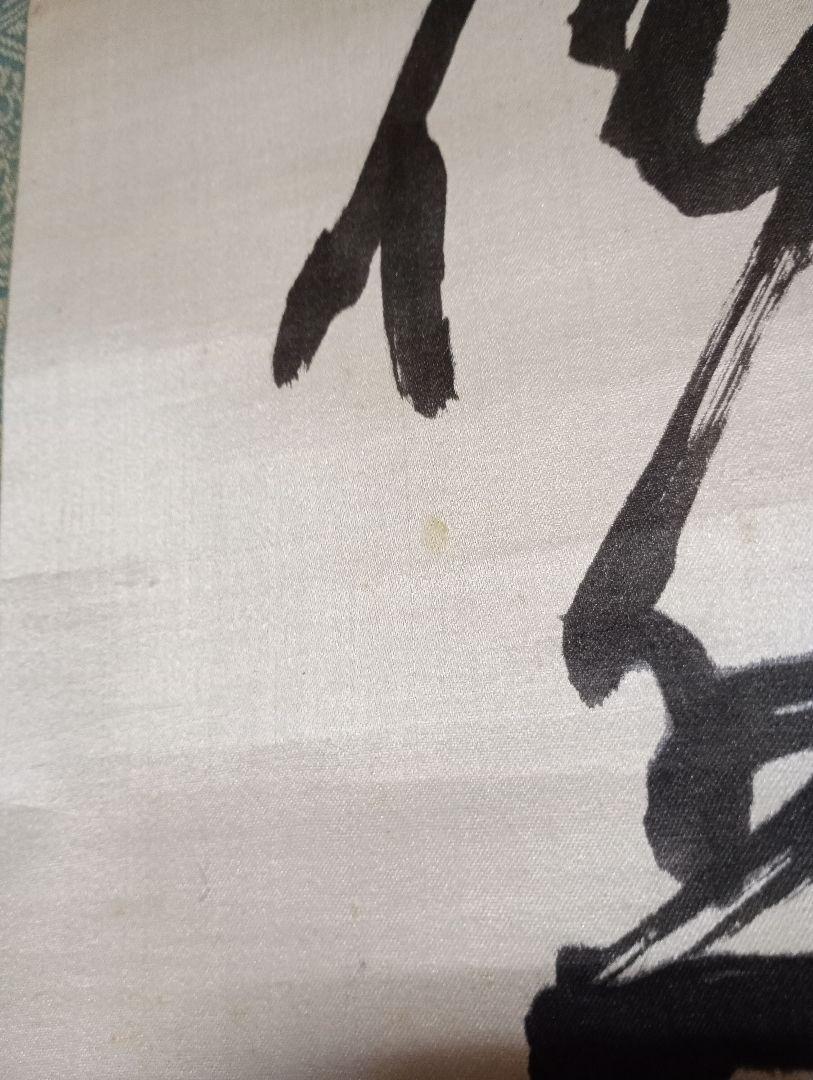 東郷平八郎　掛軸 毛筆書