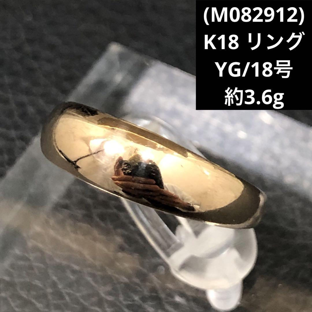 M082912)K18 リング YG 指輪 約 18号 18金 アクセサリー M082912)K18 リング YG 指輪 約 18号 18金 アクセサリー