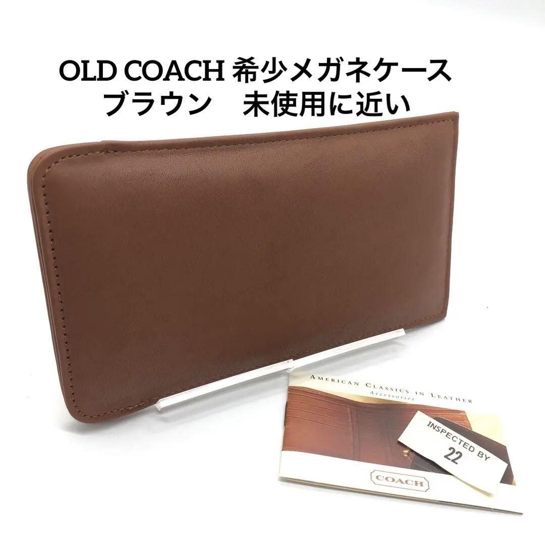 オールドコーチ 希少レア メガネケース ブラウン 未使用に近い