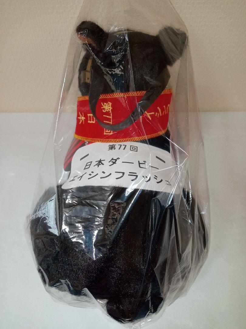 競馬ぬいぐるみ　エイシンフラッシュ