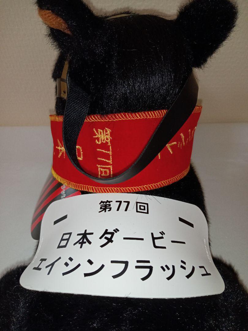 競馬ぬいぐるみ　エイシンフラッシュ
