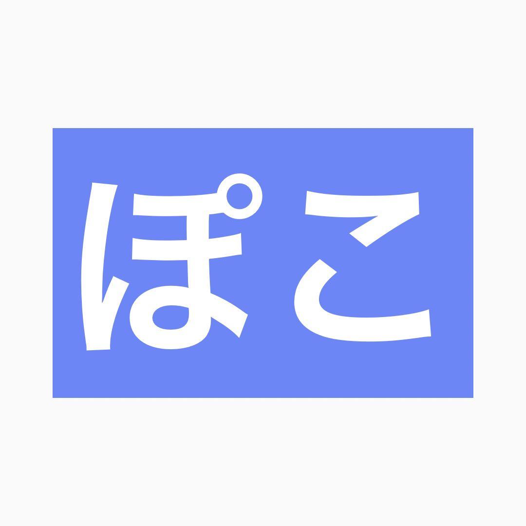 ぽこ L 9,120円