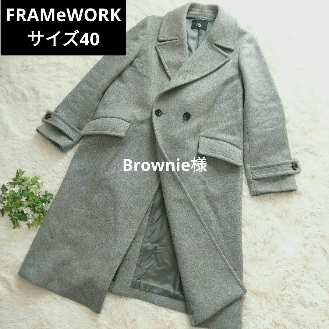 独特の素材 FRAMeWORKフレームワーク ダブルブレストコート サイズ40 L