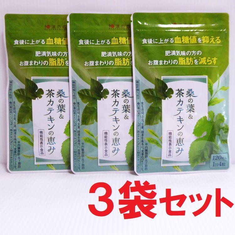 120粒×３袋セット★桑の葉＆茶カテキンの恵み (nc497)