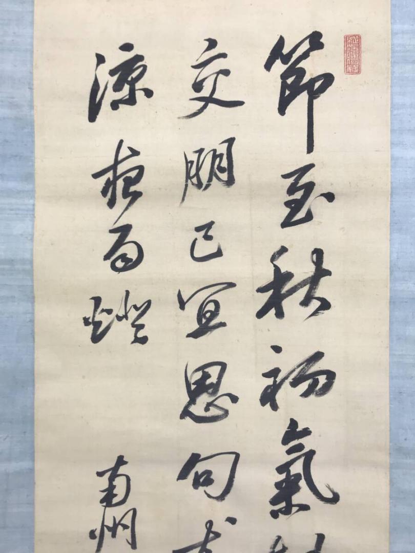 真作/近藤南州/七言絶句/三行書/掛軸/名家伝来AH-562