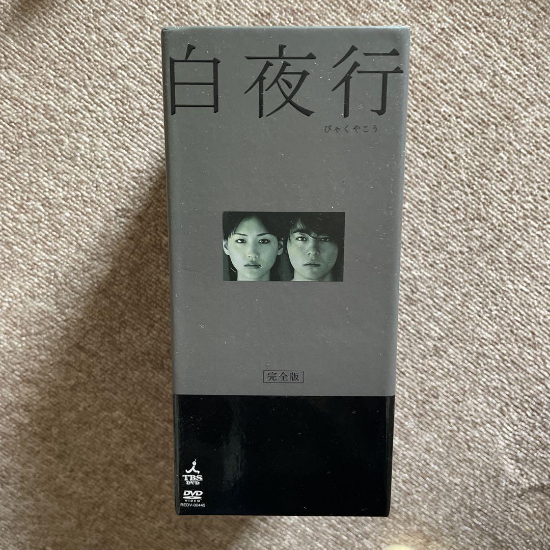 Amazon.co.jp: 白夜行 完全版 DVD-BOX : 山田孝之, 綾瀬はるか