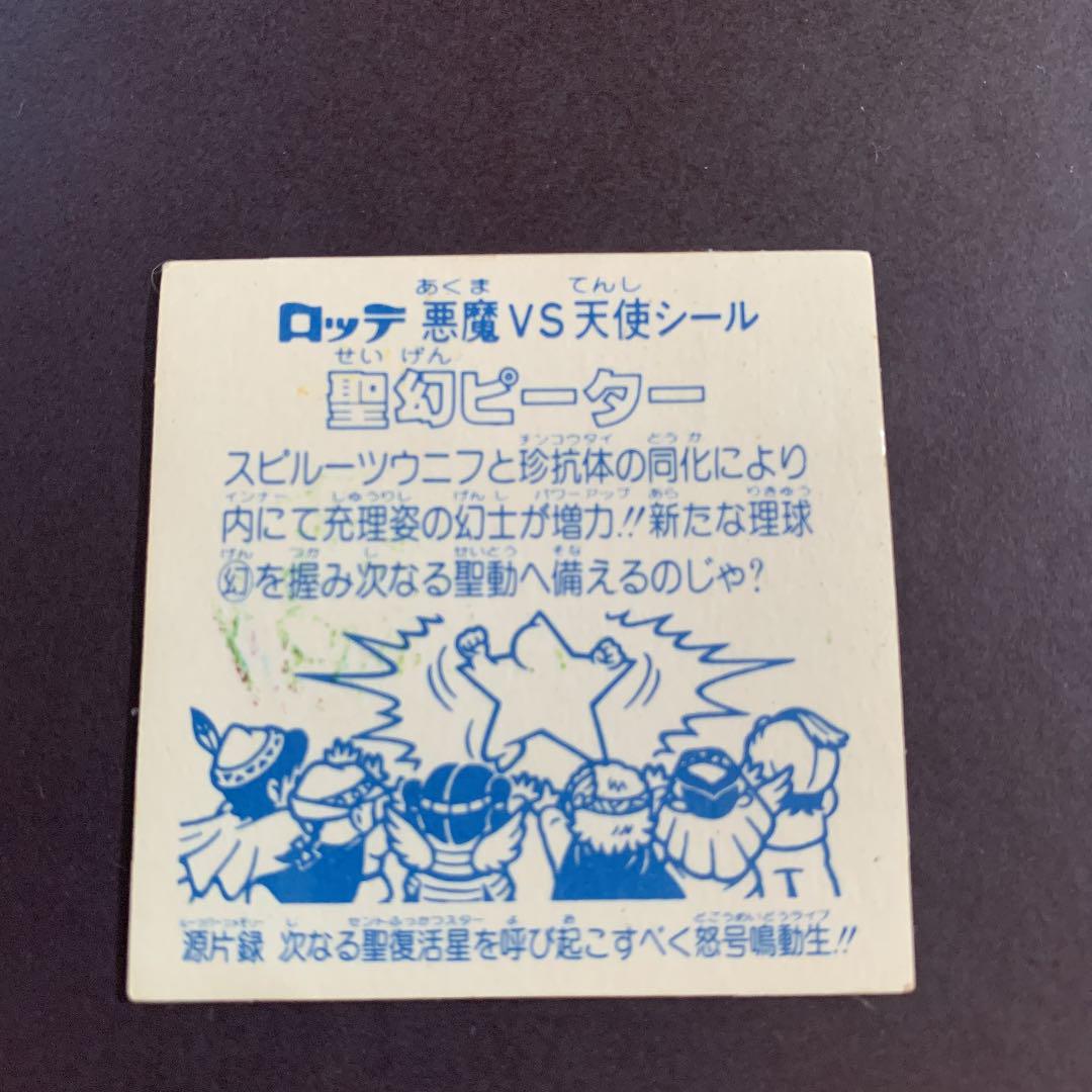 人気品質保証 ビックリマン 聖幻ピーター 4dSFZ-m99332641907 大特価通販