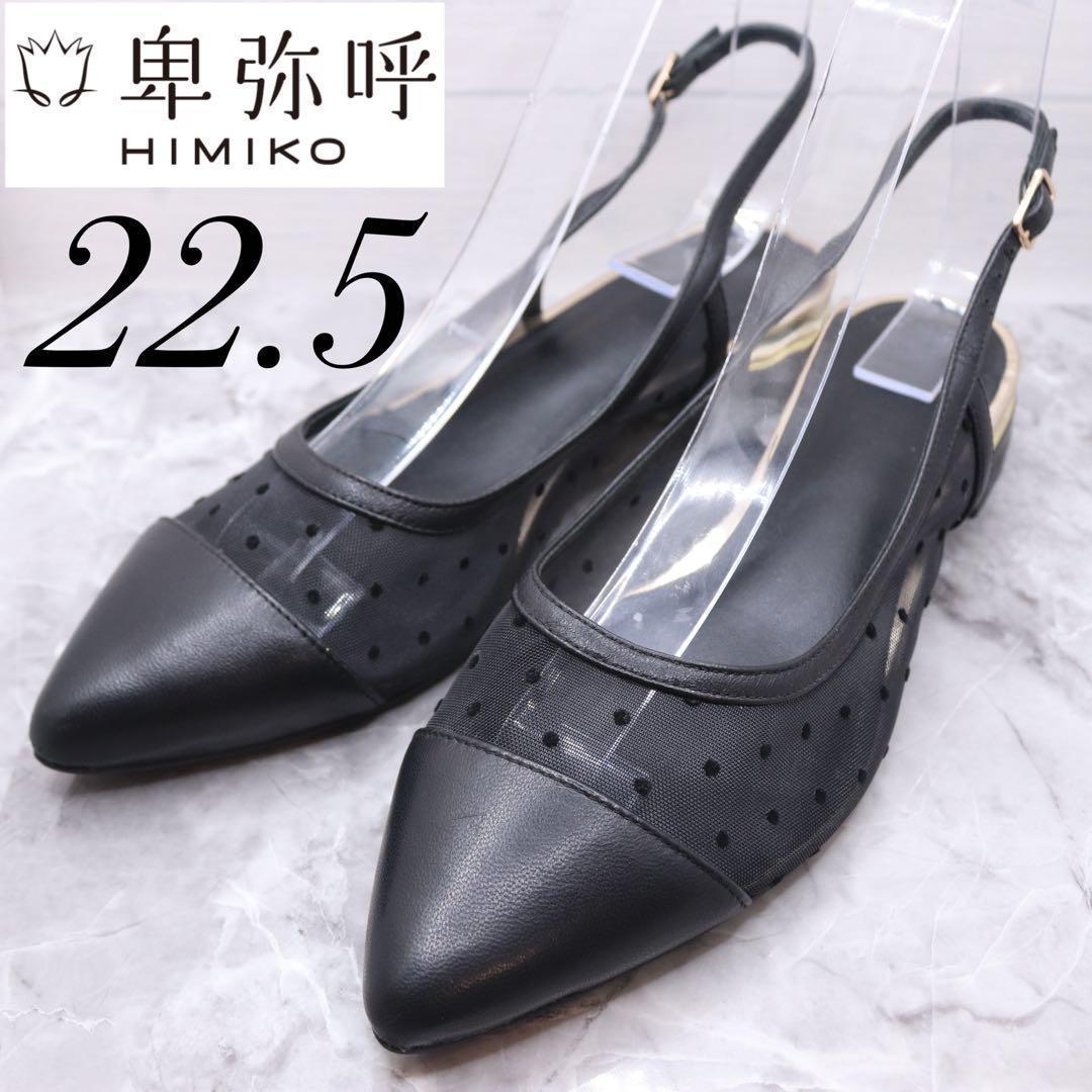 極美品】卑弥呼ヒミコHIMIKO ストラップパンプス 撥水 グレー