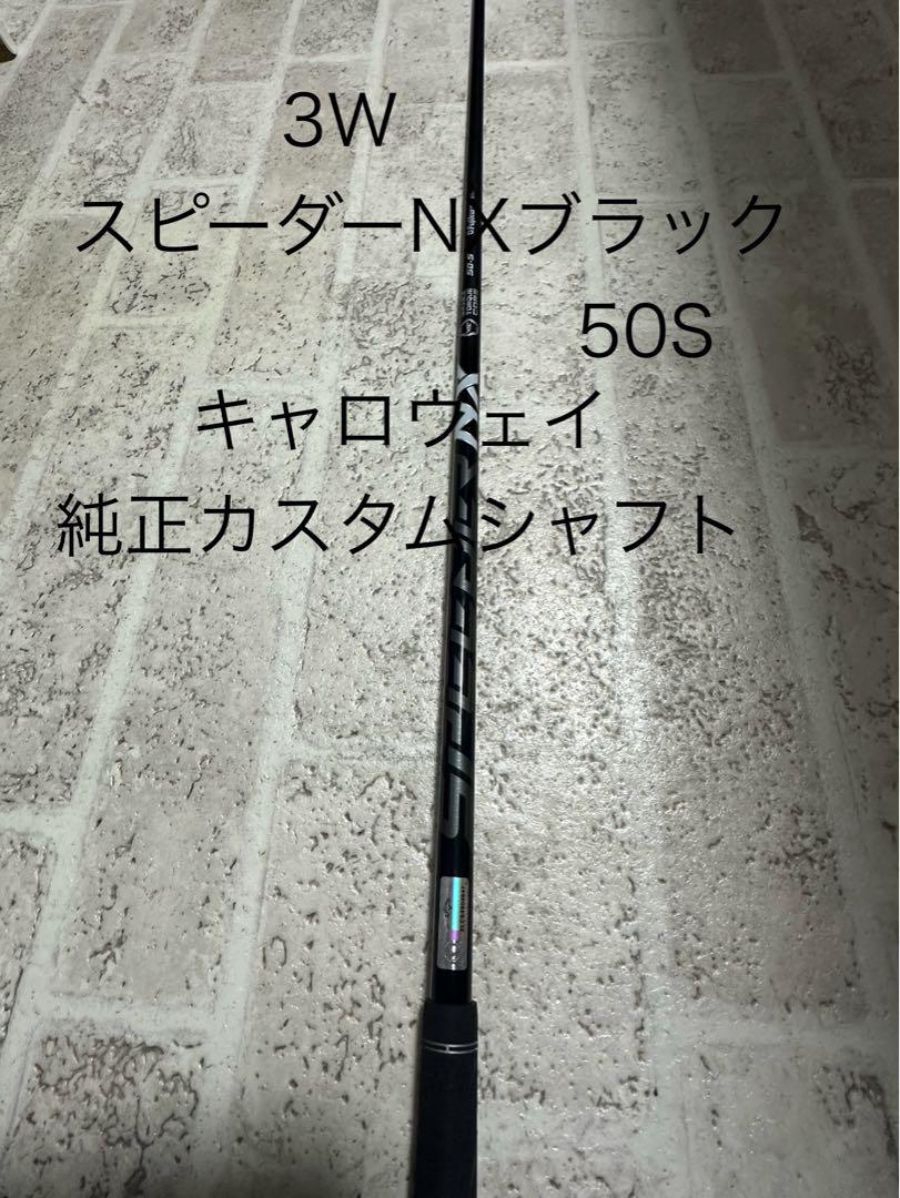 キャロウェイ 3w スピーダー NX ブラック 50 FW フェアウェイウッド用