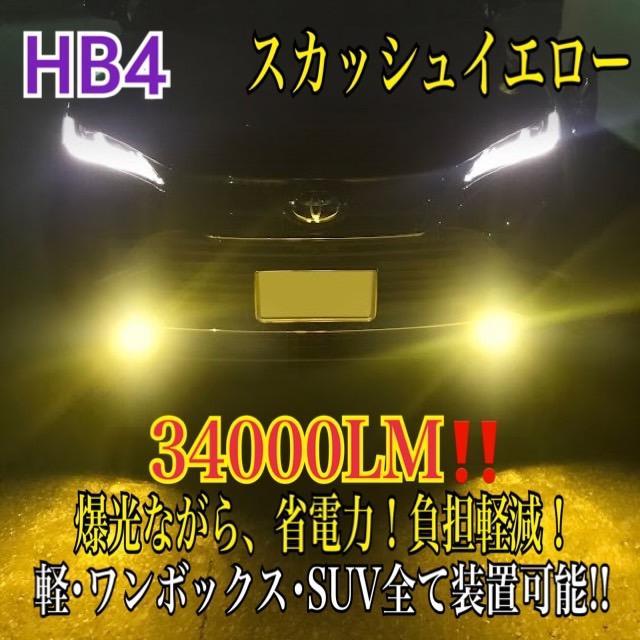 新登場¡34000LM‼️フォグランLED外車対応スカッシュイエローHB4