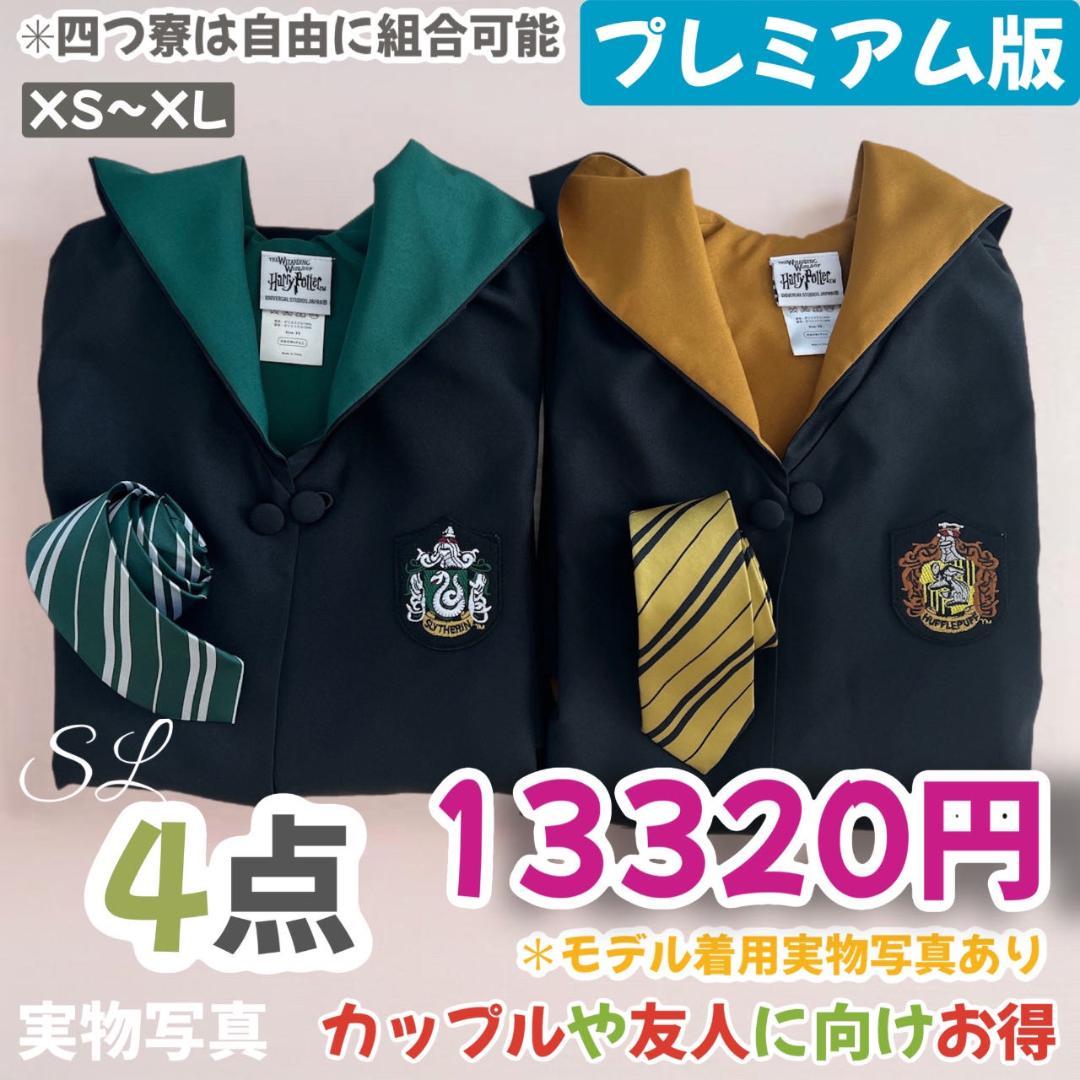 ユニバーサル ハリーポッター 魔法使いプレミアムローブ人気２セット４点