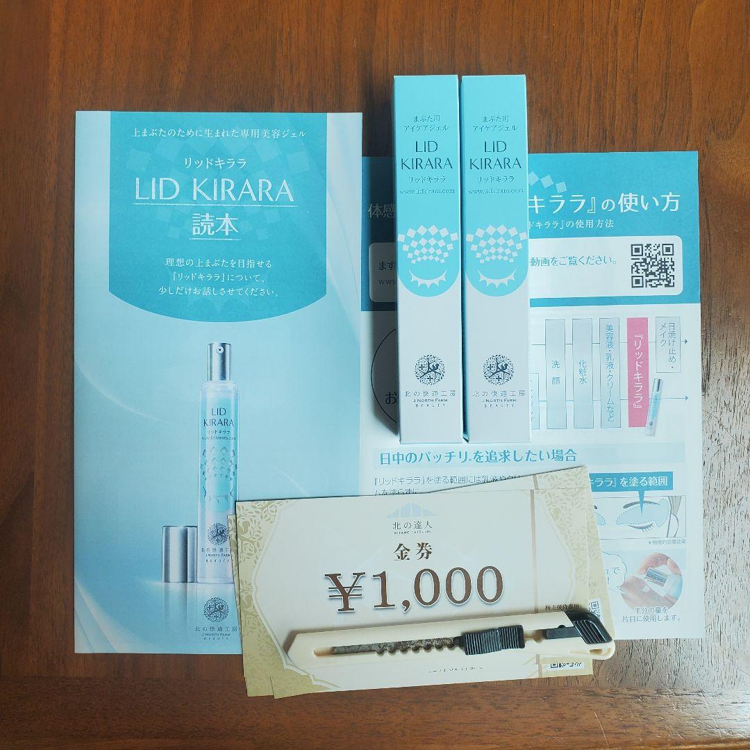 北の快適工房 リッドキララ 2本20g - メルカリ