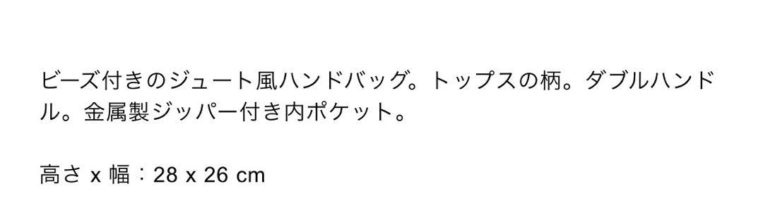 完売品 ZARA トートバッグ ビーズ付きジュート風 新品タグ付き