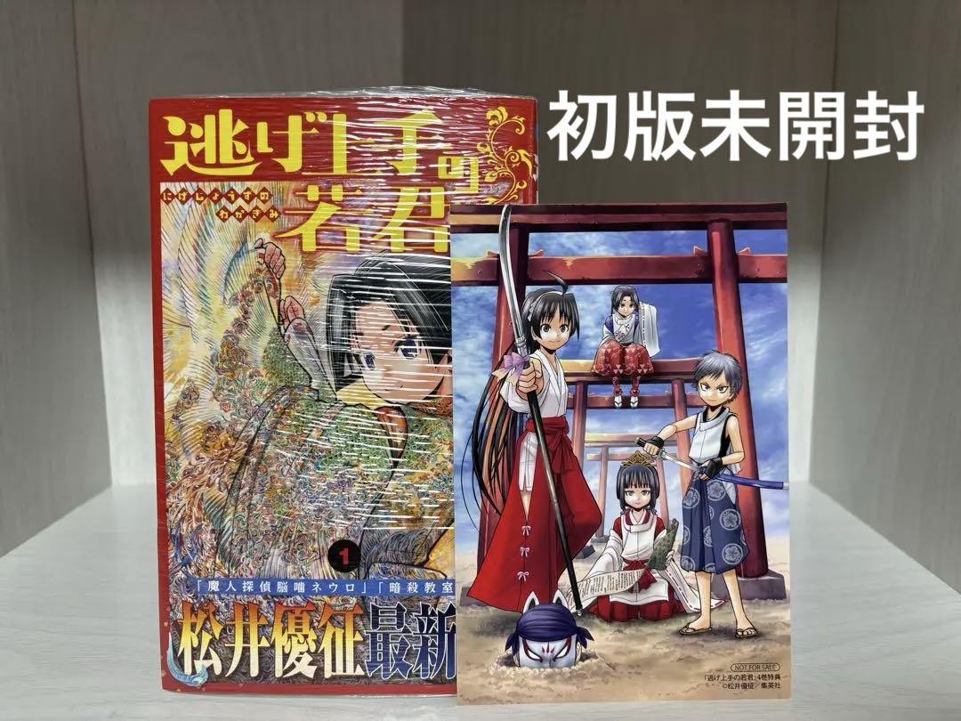 ファッション 通販 逃げ上手の若君 メルカリ - 1巻初版未開封 少年漫画