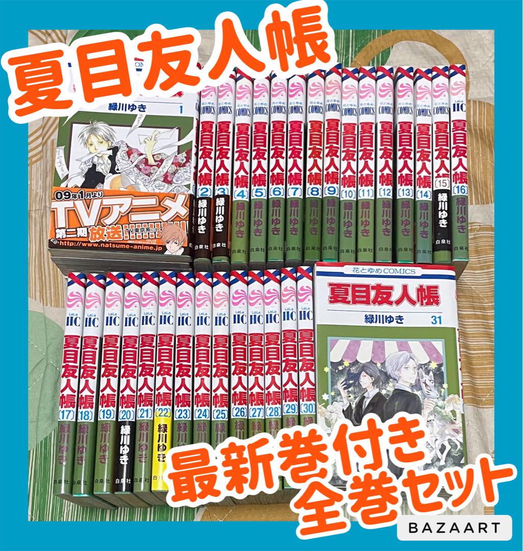2025人気No.1の 翌日出荷‼️】 夏目友人帳 1巻から31巻 最新巻付き 全巻セット 全巻セット