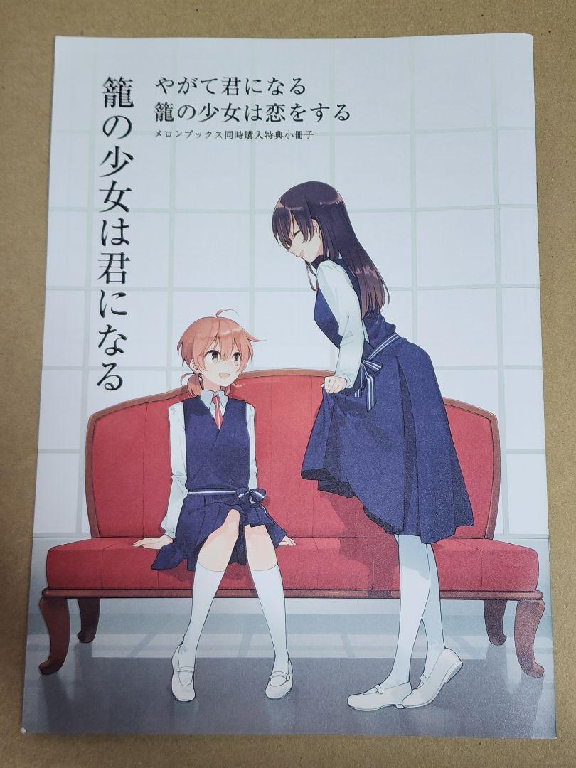 やがて君になる 小冊子 籠の少女は君になる 漫画