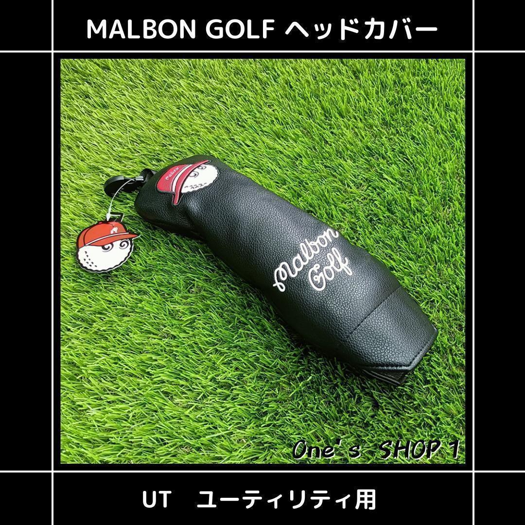BRIEFING - malbon マルボンゴルフ　UT用ヘッドカバー 新品】Malbon Golf マルボンゴルフ ヘッドカバー 4点セット