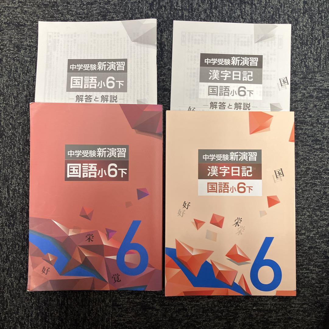 中学受験新演習 国語小6下 漢字日記 セット - メルカリ