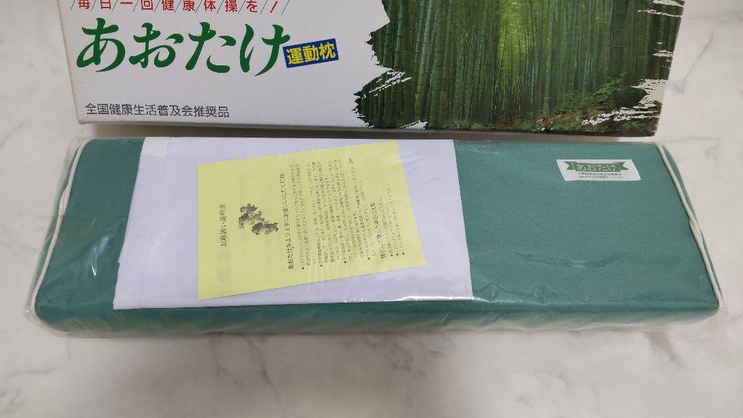 ☆未使用☆ あおたけ枕 運動枕 ③