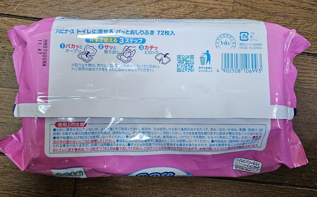 大人用トイレに流せるぱっとおしりふきハビナース72枚入x8個