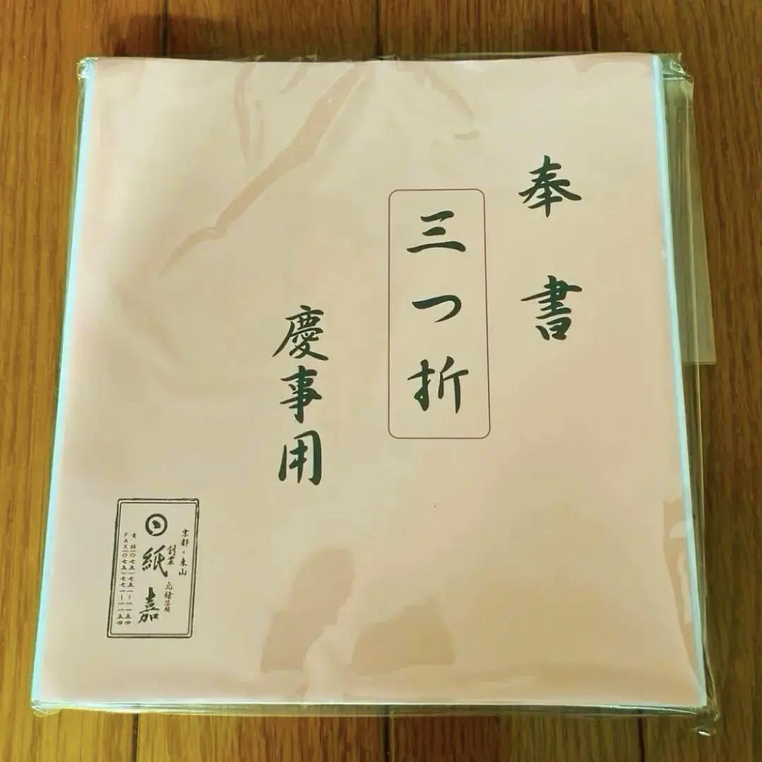 奉書 三つ折 慶事用 京都東山 紙嘉