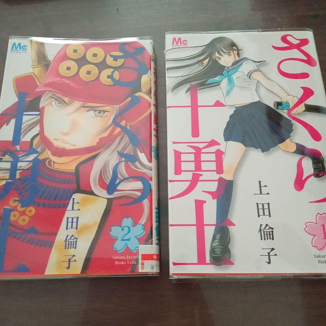 さくら十勇士 上田倫子 全2巻 メルカリ さくら十勇士 上田倫子 全2巻 メルカリ